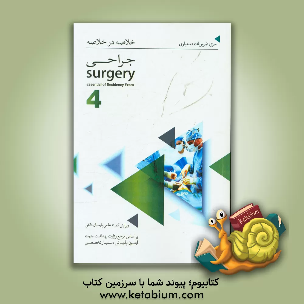 کتاب خلاصه در خلاصه جراحی (4) بر اساس لورنس 2013 اثر کمیته علمی پارسیان دانش