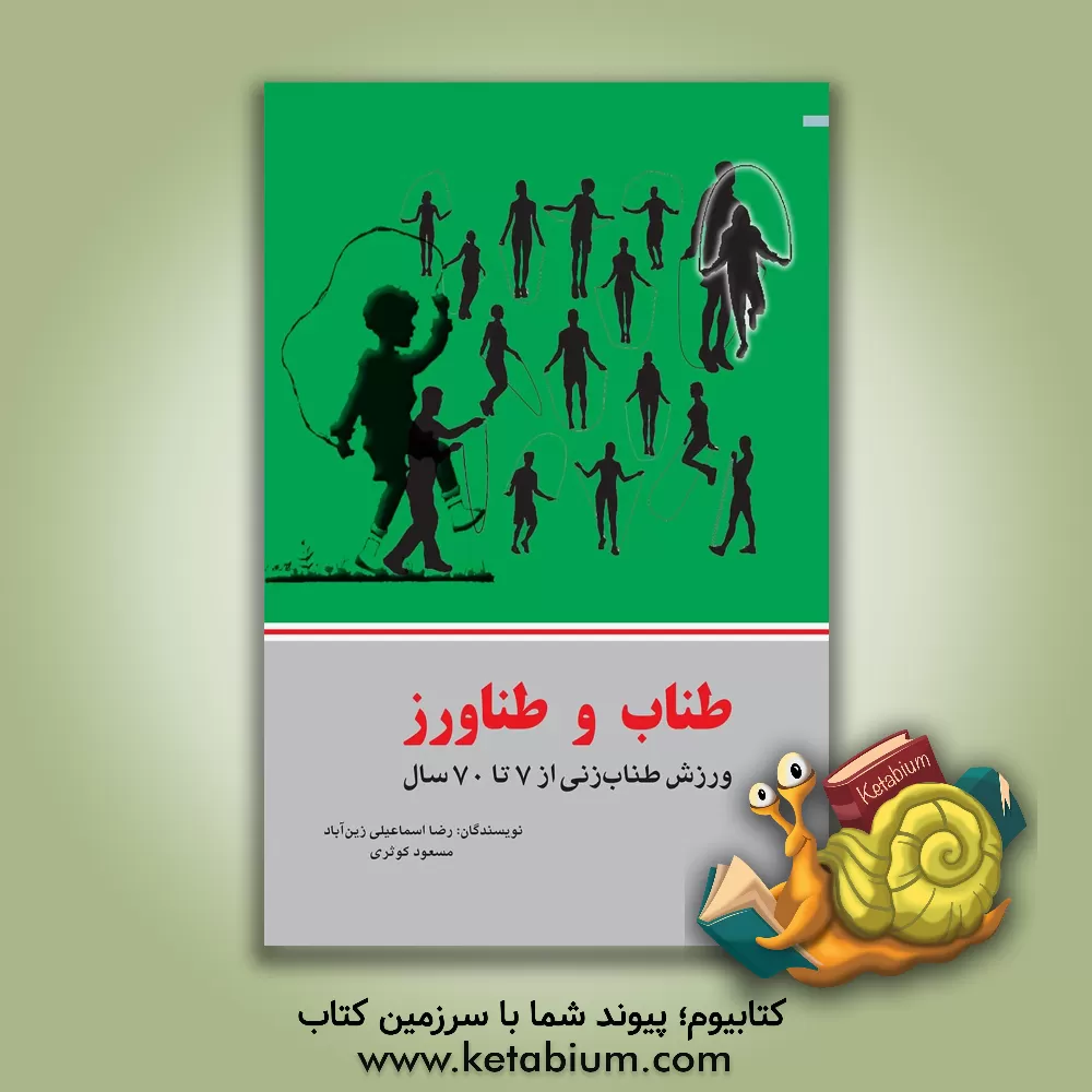 کتاب طناب و طناورز: ورزش طناب زنی از 7 سال تا 70 سال اثر مسعود کوثری