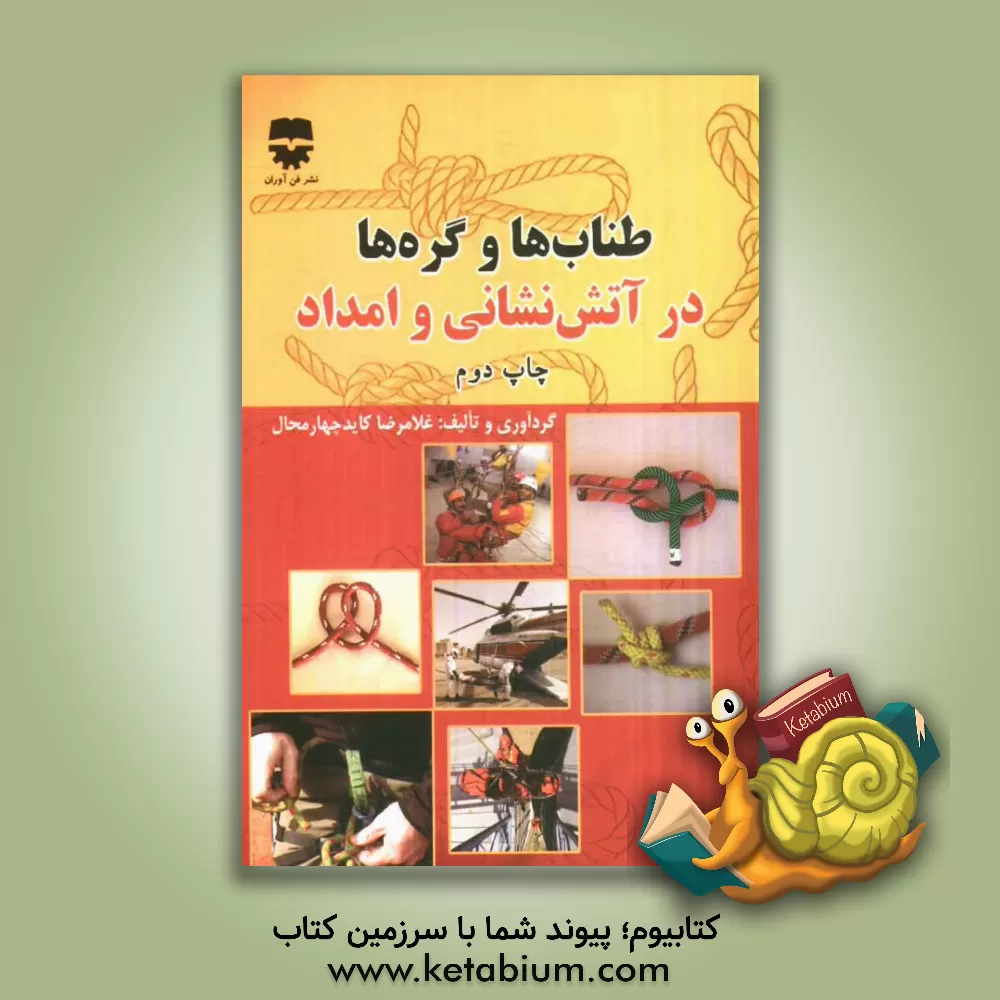 کتاب طناب ها و گره ها در آتش نشانی و امداد اثر غلامرضا کاید‌چهارمحال