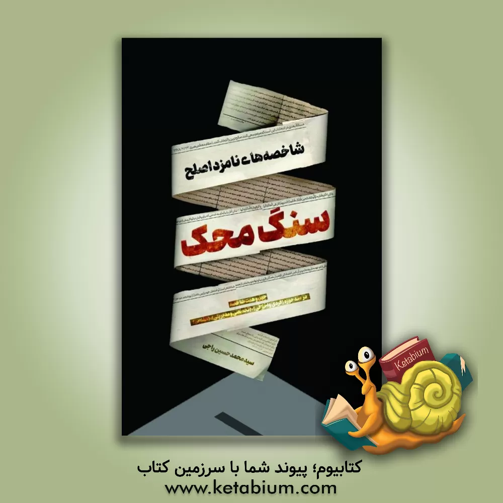 کتاب سنگ محک: شاخصه های نامزد اصلح |اثر سیدمحمدحسین راجی