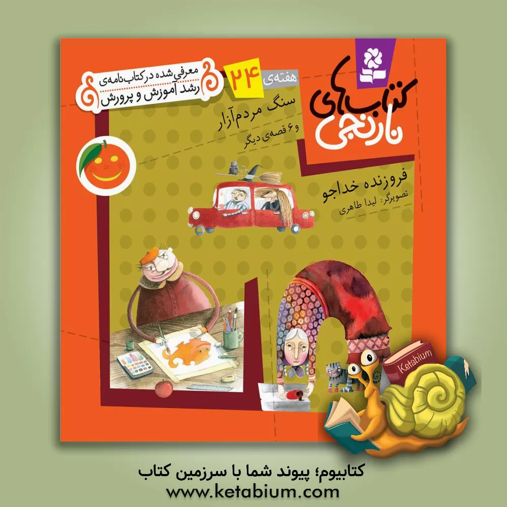 کتاب سنگ مردم آزار و 6 قصه ی دیگر اثر فروزنده خداجو