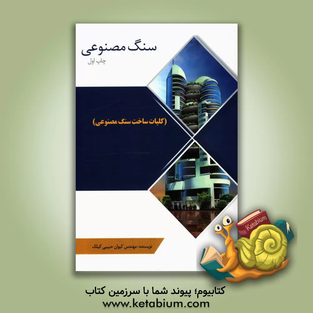 کتاب سنگ مصنوعی (کلیات ساخت سنگ مصنوعی) اثر کیوان حبیبی‌کیلک