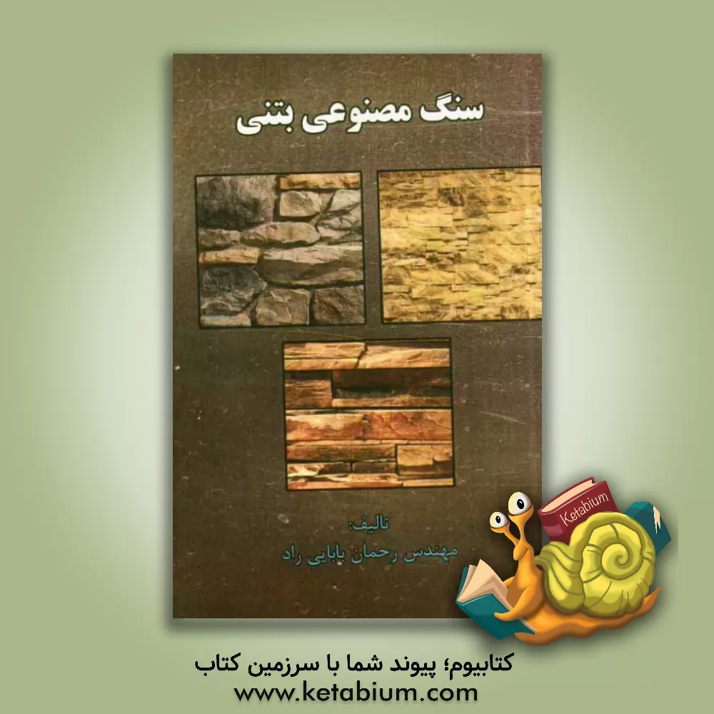 کتاب سنگ مصنوعی بتنی اثر رحمان بابایی‌راد