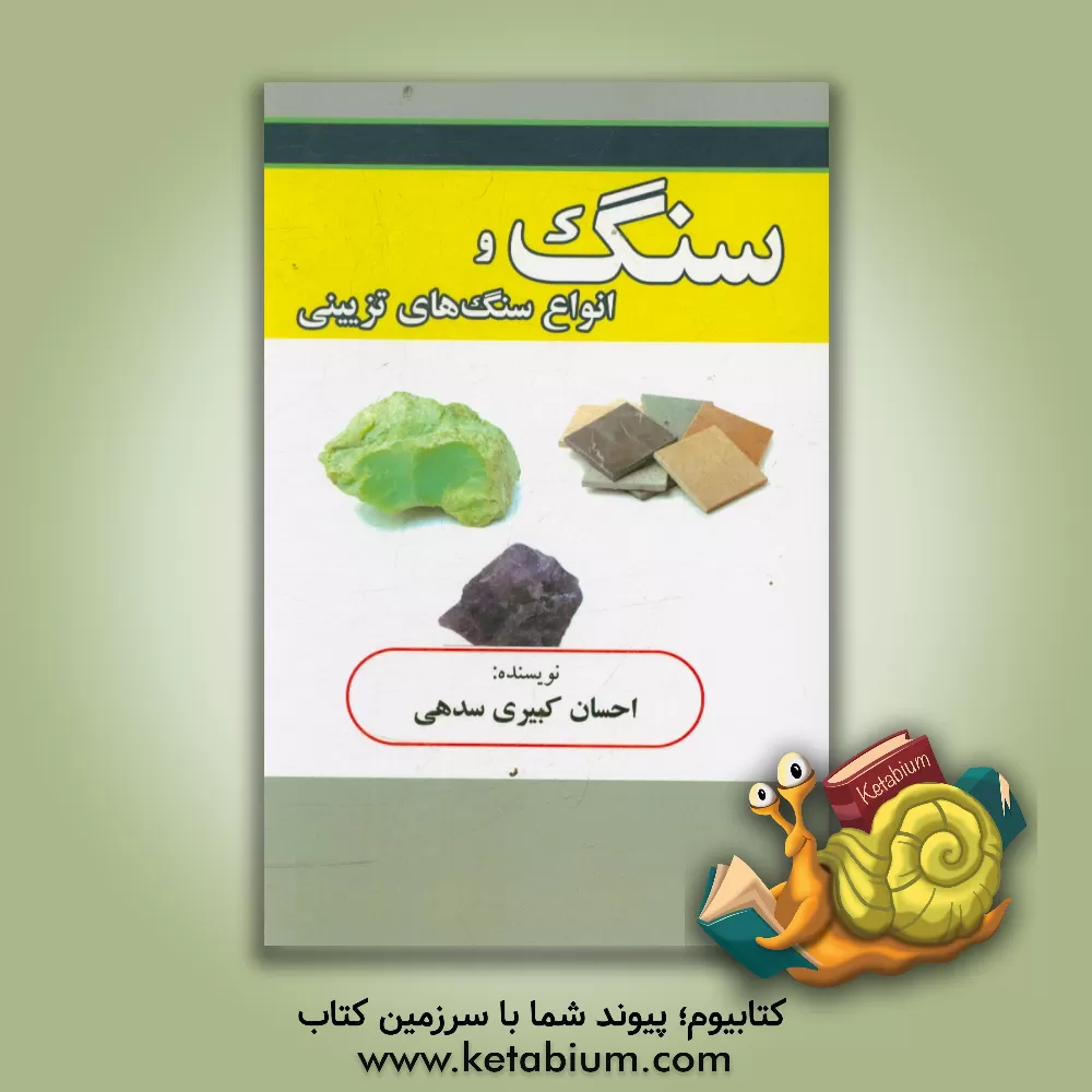 کتاب سنگ و انواع سنگ های تزیینی اثر احسان کبیری