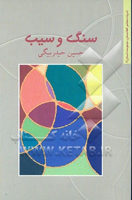 کتاب سنگ و سیب اثر حسین حیدربیگی