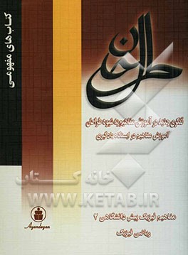 کتاب آموزش مفاهیم در ایستگاه یادگیری فیزیک پیش دانشگاهی (2) اثر احمد جوکار