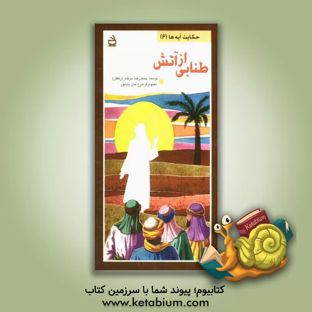 کتاب طنابی از آتش (داستان سوره "لهب" (مسد)) اثر رضا رهگذر