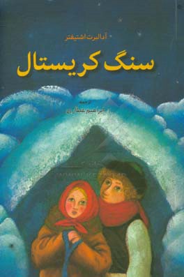 کتاب سنگ کریستال اثر آدالبرت اشتیفتر