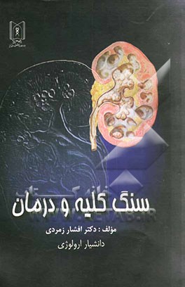 کتاب سنگ کلیه و درمان اثر افشار زمردی