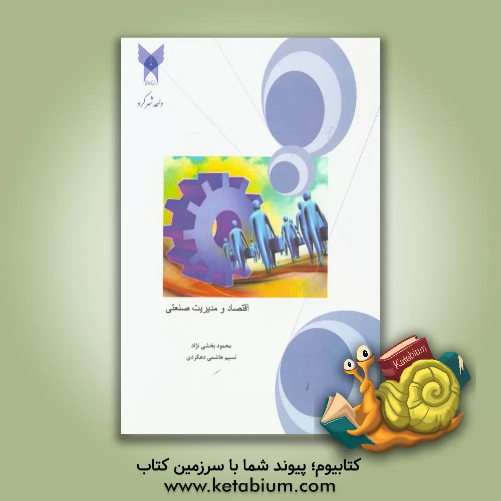 کتاب اقتصاد و مدیریت صنعتی اثر نسرین هاشمی