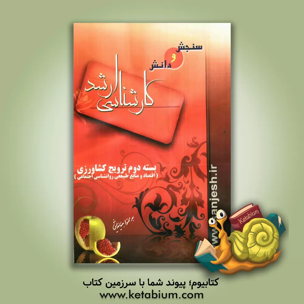 کتاب اقتصاد و منابع طبیعی، روانشناسی اجتماعی اثر داود شهیدی