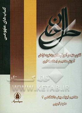 کتاب آموزش مفاهیم در ایستگاه یادگیری: فیزیک پیش دانشگاهی (2) علوم تجربی اثر جواد شریفی