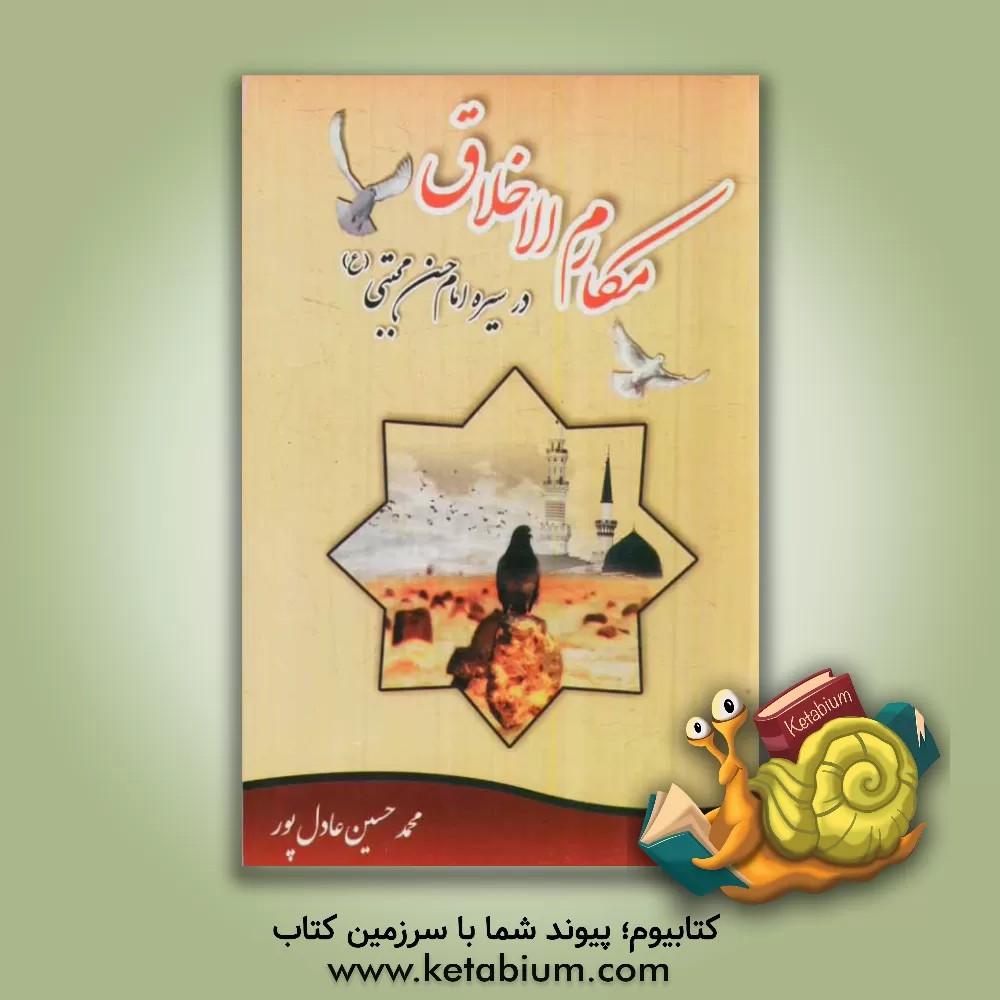 کتاب مکارم الاخلاق در سیره ی عملی امام حسن مجتبی (ع) اثر محمدحسین عادل‌پور