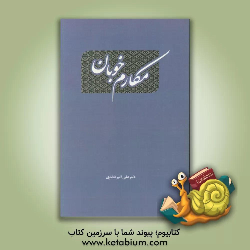 کتاب مکارم خوبان اثر علی‌اکبر کلانتری