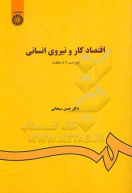 کتاب اقتصاد کار و نیروی انسانی |اثر حسن سبحانی