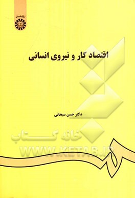 کتاب اقتصاد کار و نیروی انسانی اثر حسن سبحانی