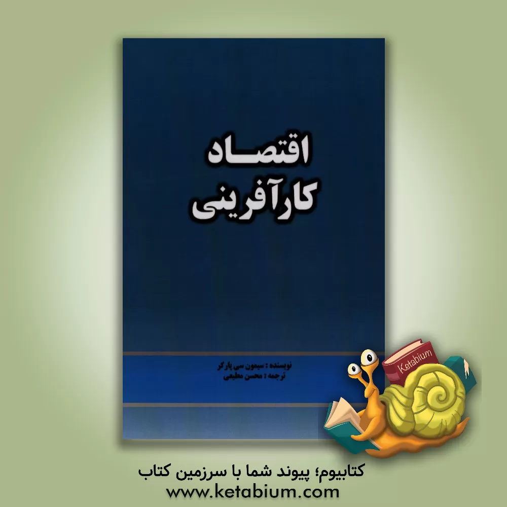 کتاب اقتصاد کارآفرینی (آنچه ما می دانیم و آنچه نمی دانیم) اثر سایمون‌سی. پارکر