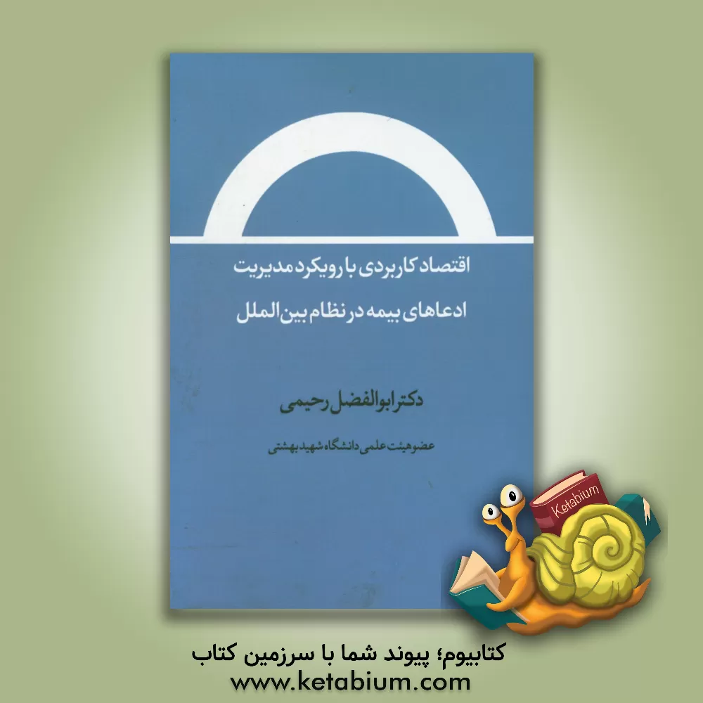 کتاب اقتصاد کاربردی با رویکرد مدیریت ادعاهای بیمه در نظام بین الملل اثر ابوالفضل رحیمی