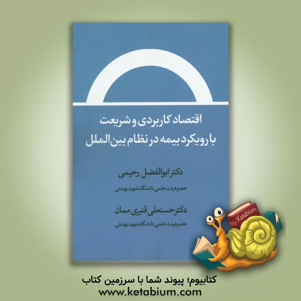 کتاب اقتصاد کاربردی و شریعت با رویکرد بیمه در نظام بین الملل اثر ابوالفضل رحیمی