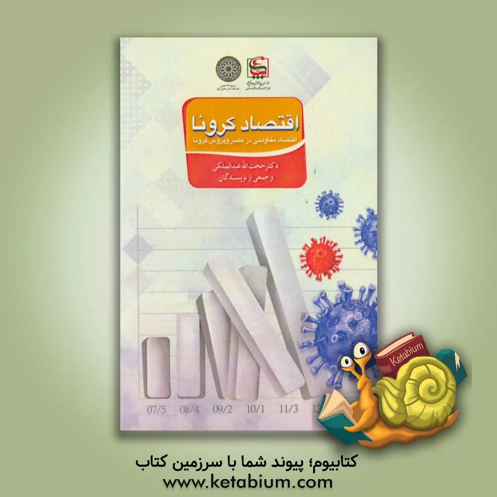 کتاب اقتصاد کرونا: اقتصاد مقاومتی در عصر ویروس کرونا اثر حجت‌الله عبدالملکی