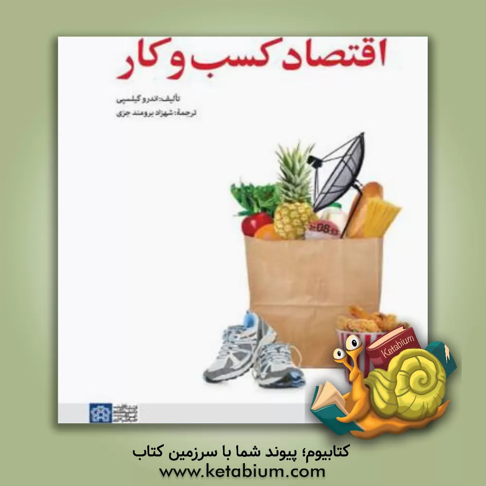 کتاب اقتصاد کسب و کار اثر اندرو گیلسپی