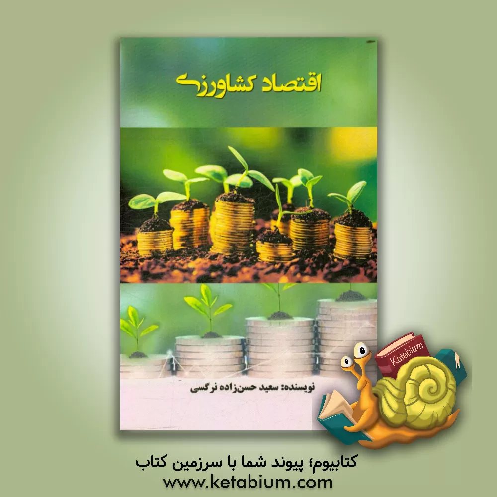 کتاب اقتصاد کشاورزی اثر سعید حسن‌زاده‌نرگسی