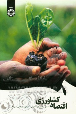 کتاب اقتصاد کشاورزی اثر نعمت‌الله اکبری