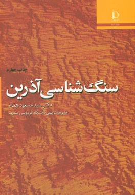کتاب سنگ شناسی آذرین |اثر سیدمسعود همام