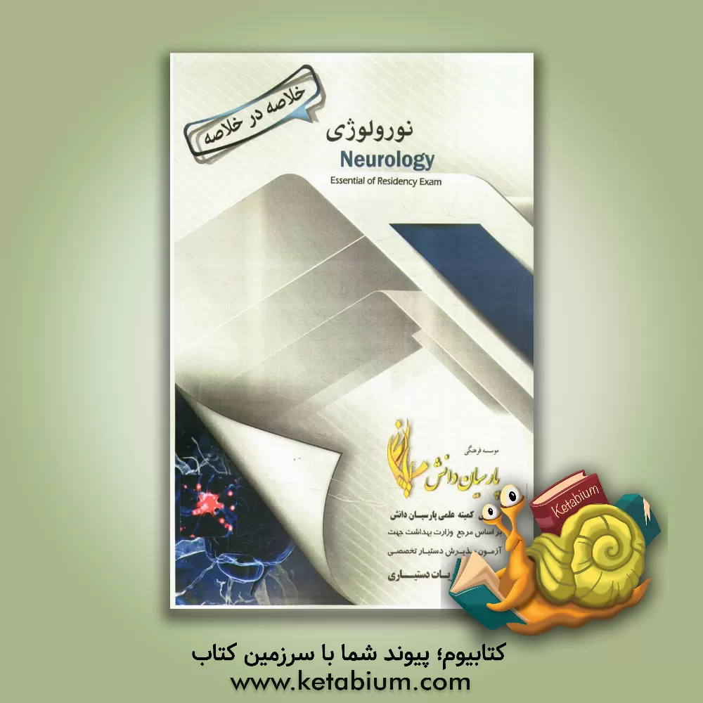 کتاب خلاصه در خلاصه نورولوژی: بر اساس امینف 2009 و هاریسون 2012 اثر کمیته علمی پارسیان دانش