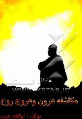 کتاب مکاشفه درون و عروج روح اثر ابوالفتح عرب