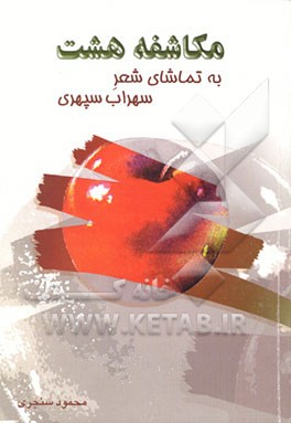 کتاب مکاشفه هشت: به تماشای شعر سهراب سپهری اثر محمود سنجری