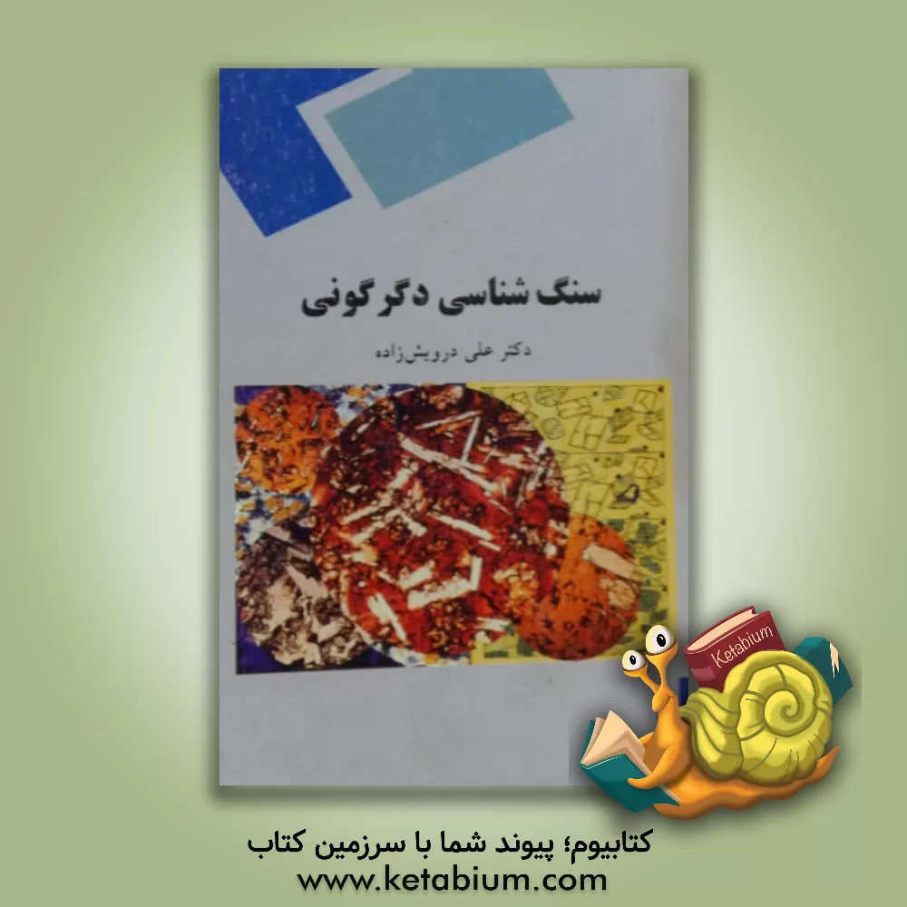 کتاب سنگ شناسی دگرگونی (رشته زمین شناسی) اثر علی درویش‌زاده