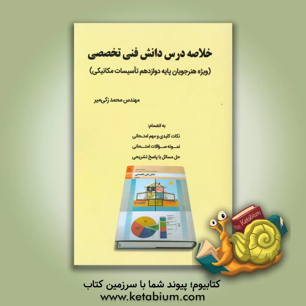 کتاب خلاصه درس دانش فنی تخصصی (ویژه هنرجویان پایه دوازدهم تاسیسات مکانیکی) اثر محمد زکی‌میر