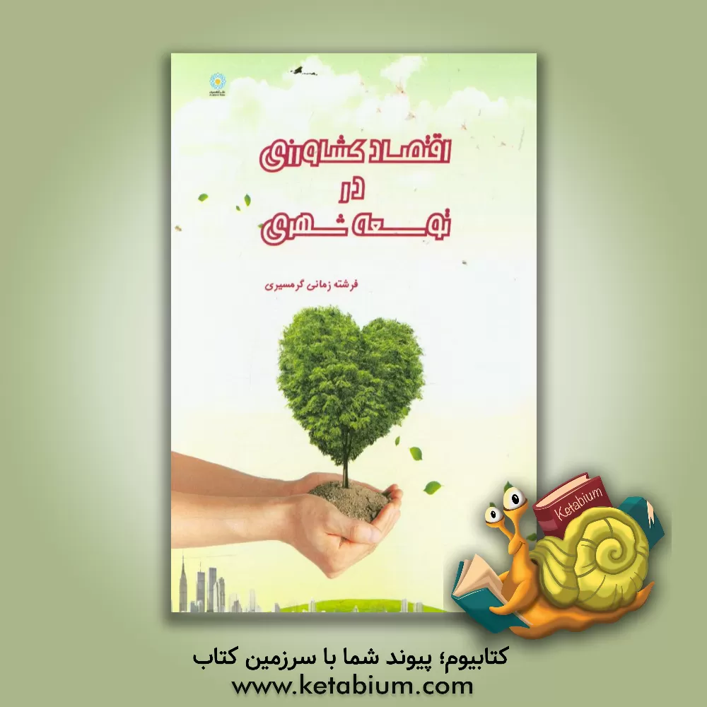 کتاب اقتصاد کشاورزی در توسعه شهری اثر فرشته زمانی‌گرمسیری