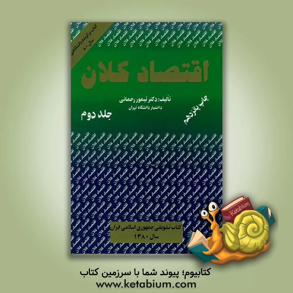 کتاب اقتصاد کلان |اثر تیمور رحمانی