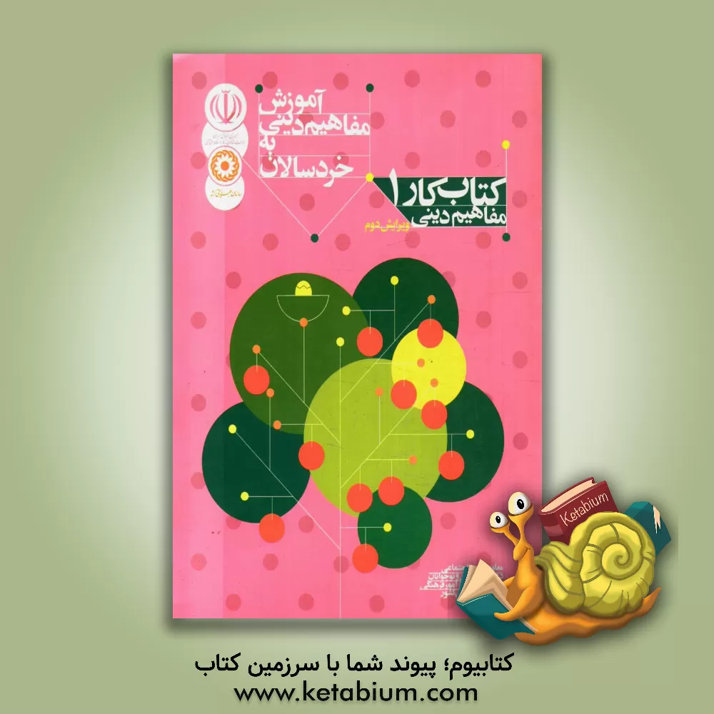 کتاب آموزش مفاهیم دینی به خردسالان: برای مربیان مهدهای کودک: کتاب کار کودک 1 (گروه سنی 4 تا 5 ساله) اثر معاونت امور اجتماعی سازمان بهزیستی کشور