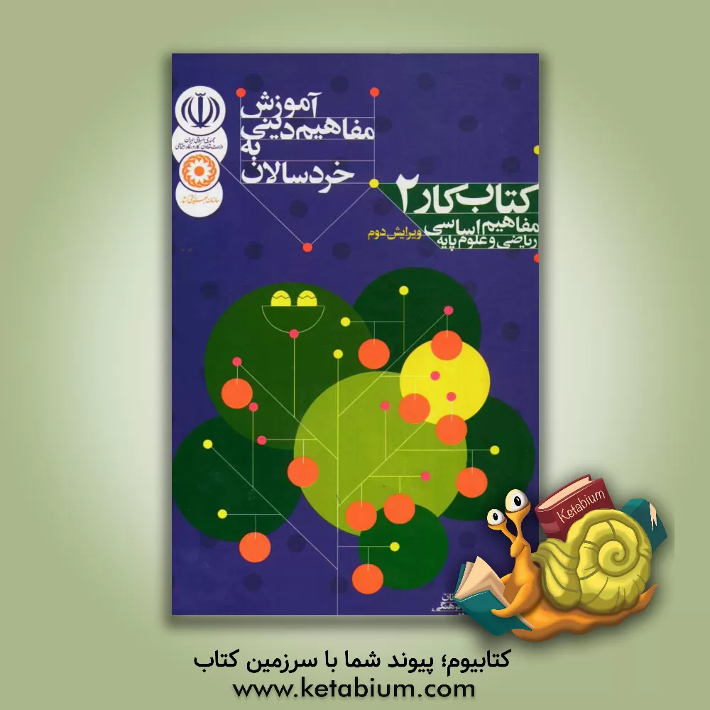 کتاب آموزش مفاهیم دینی به خردسالان: مفاهیم اساسی ریاضی و علوم پایه: کتاب کار 2 اثر معاونت امور اجتماعی سازمان بهزیستی کشور