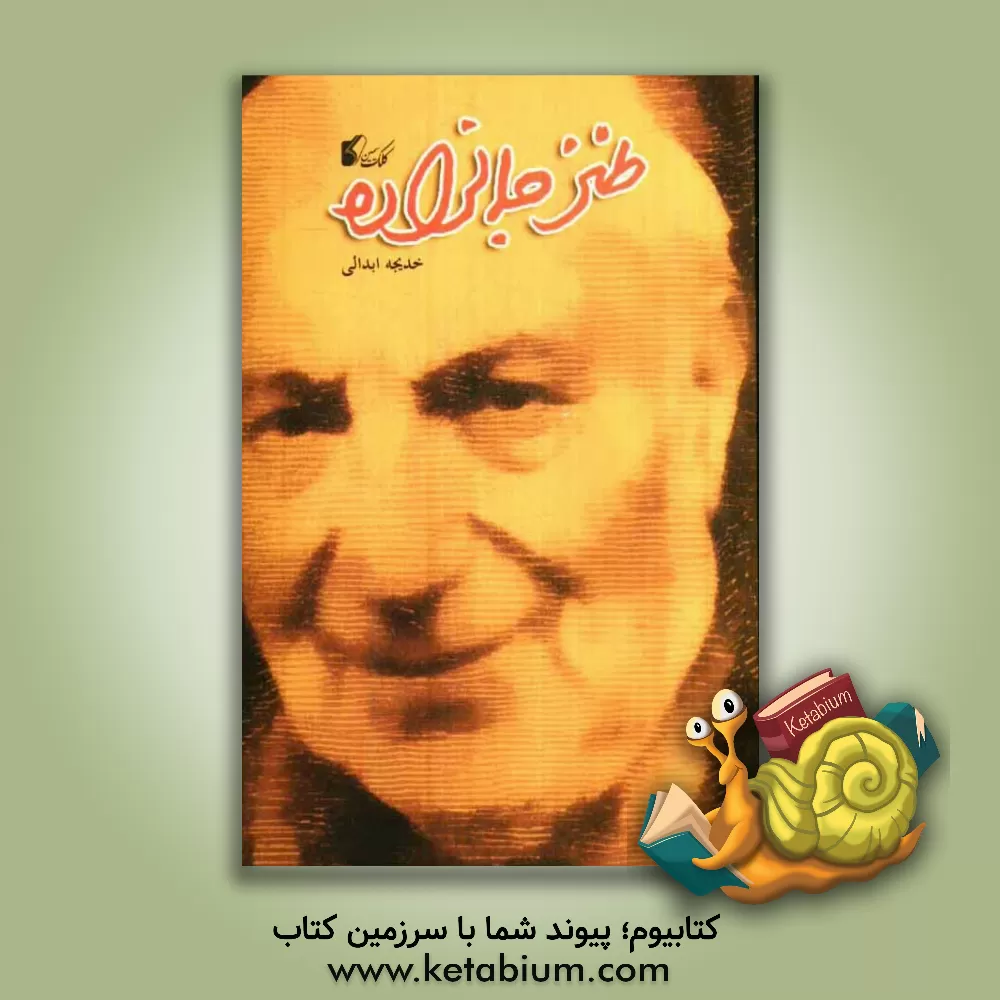 کتاب طنز جمالزاده اثر خدیجه ابدالی