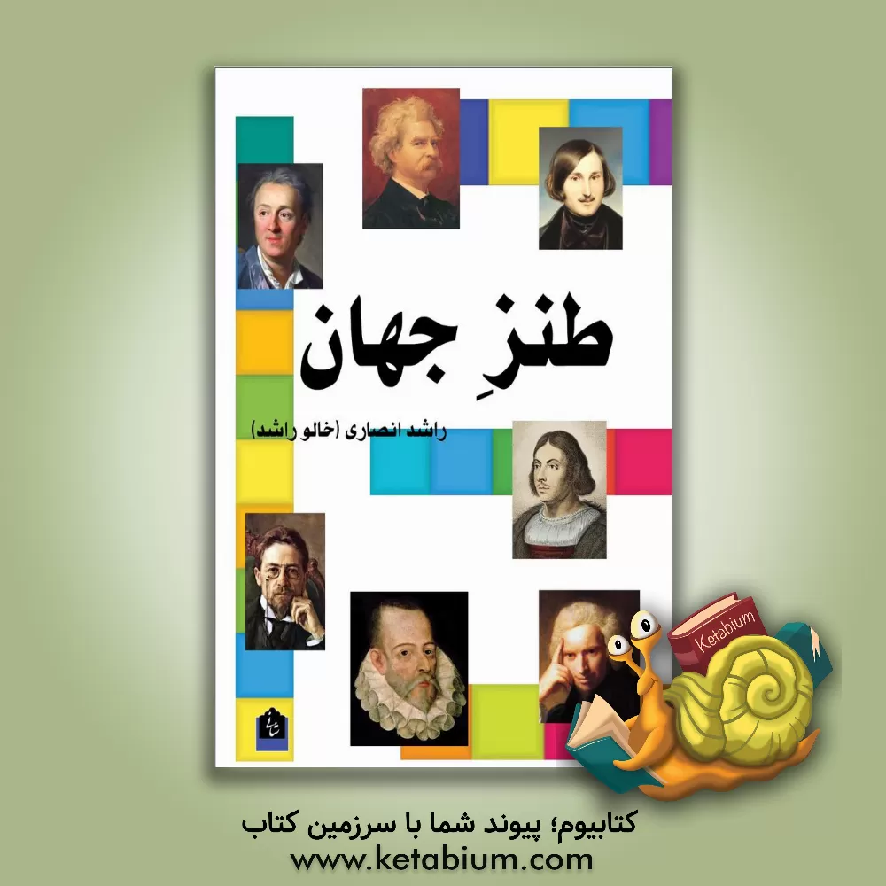 کتاب طنز جهان اثر جواد نیک‌خصال