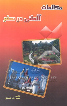 کتاب مکالمات آلمانی در سفر اثر نادر گلستانی‌داریانی