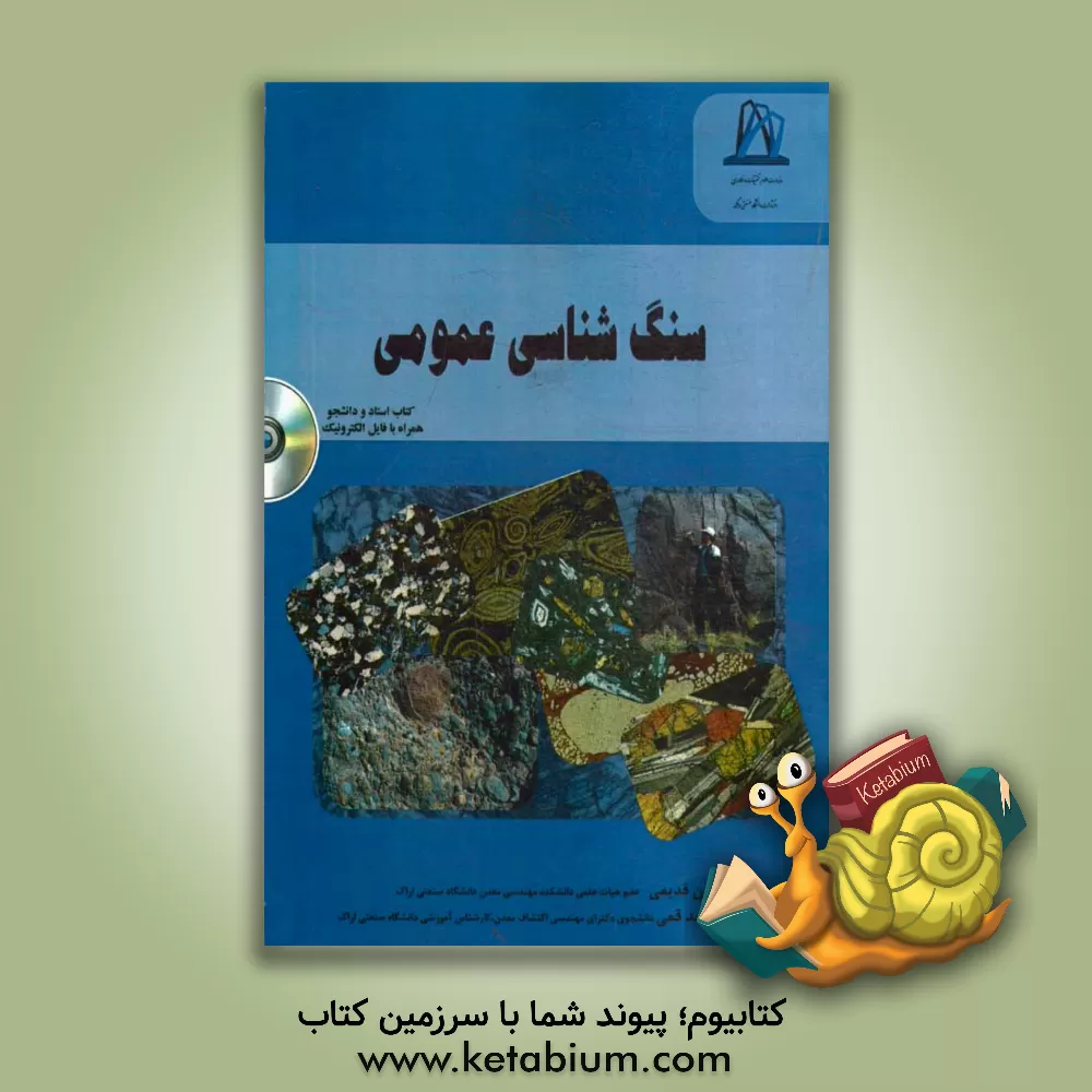 کتاب سنگ شناسی عمومی اثر فریدون قدیمی