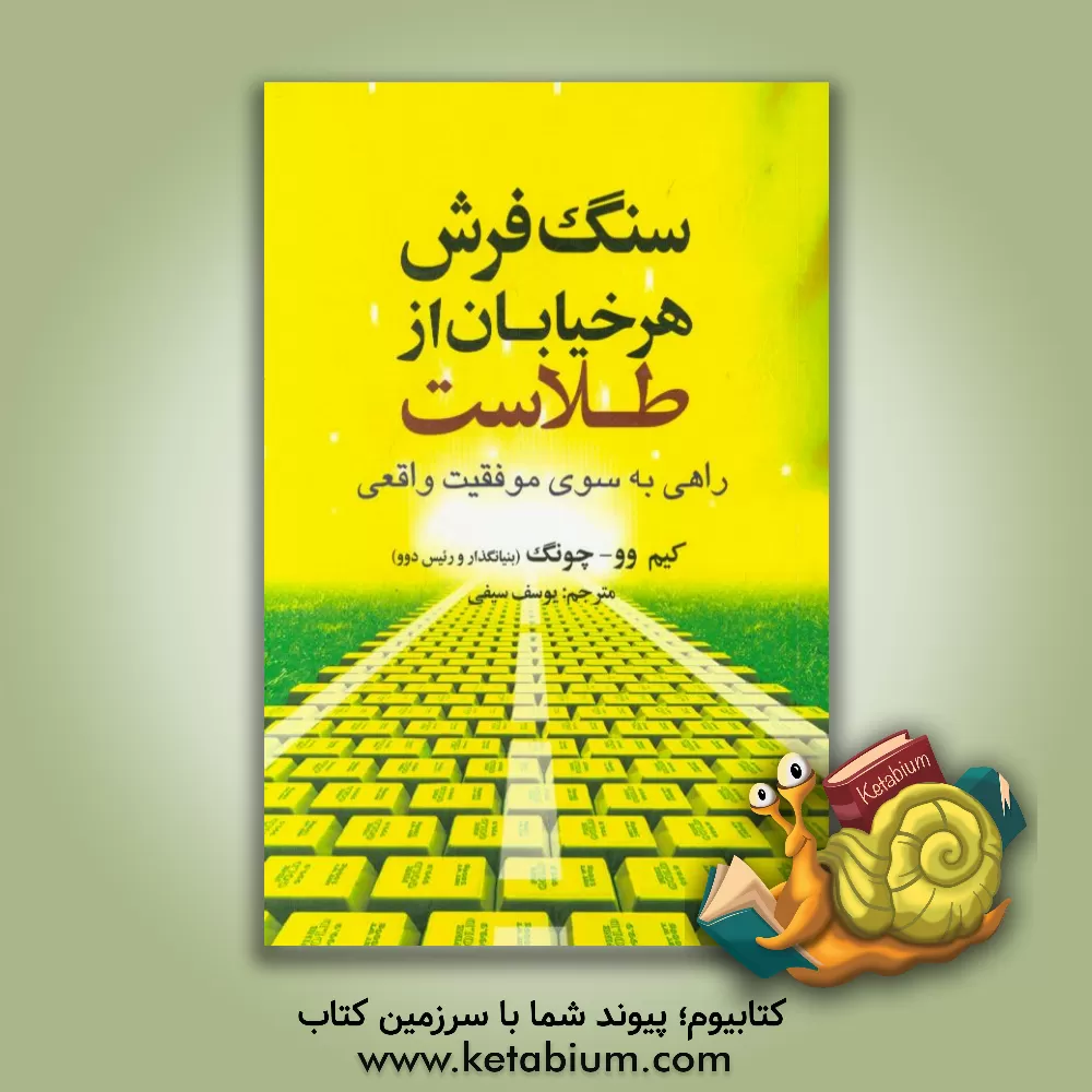 کتاب سنگ فرش هر خیابان از طلاست: راهی به سوی موفقیت واقعی اثر وو-جونگ کیم