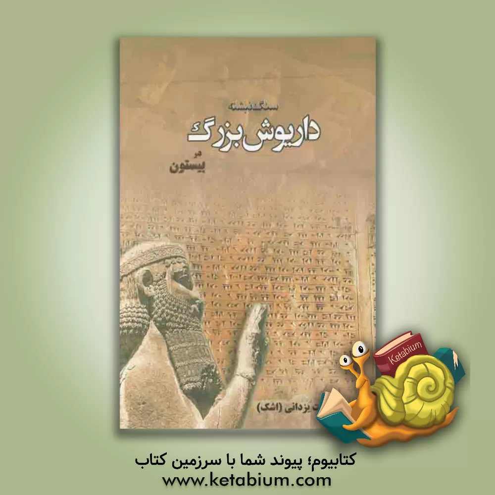 کتاب سنگ نبشته داریوش بزرگ در بیستون اثر کرامت یزدانی