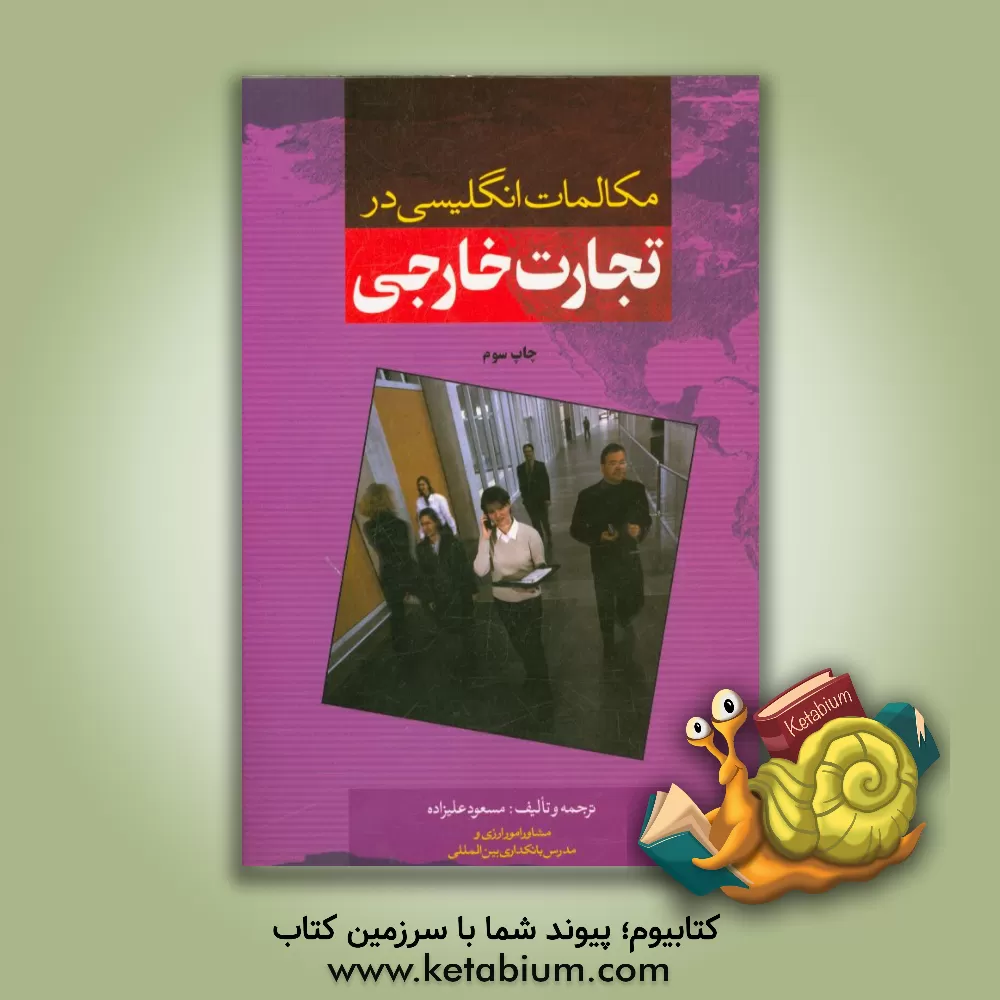 کتاب مکالمات انگلیسی در تجارت خارجی اثر مسعود علیزاده