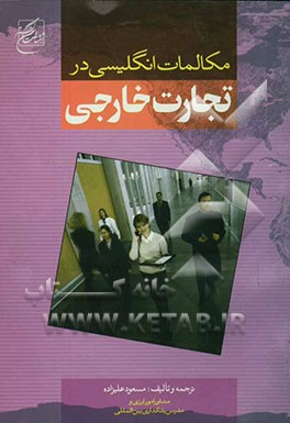 کتاب مکالمات انگلیسی در تجارت خارجی |اثر مسعود علیزاده