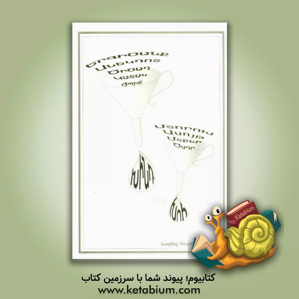 کتاب طنز فولکور اثر روبین اوهانیان