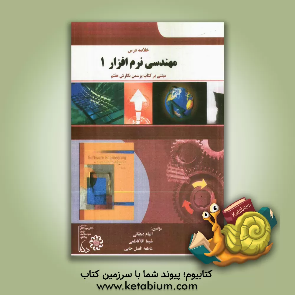 کتاب خلاصه درس مهندسی نرم افزار 1 مبتنی بر نگارش 7 پرسمن اثر الهام دهقانی
