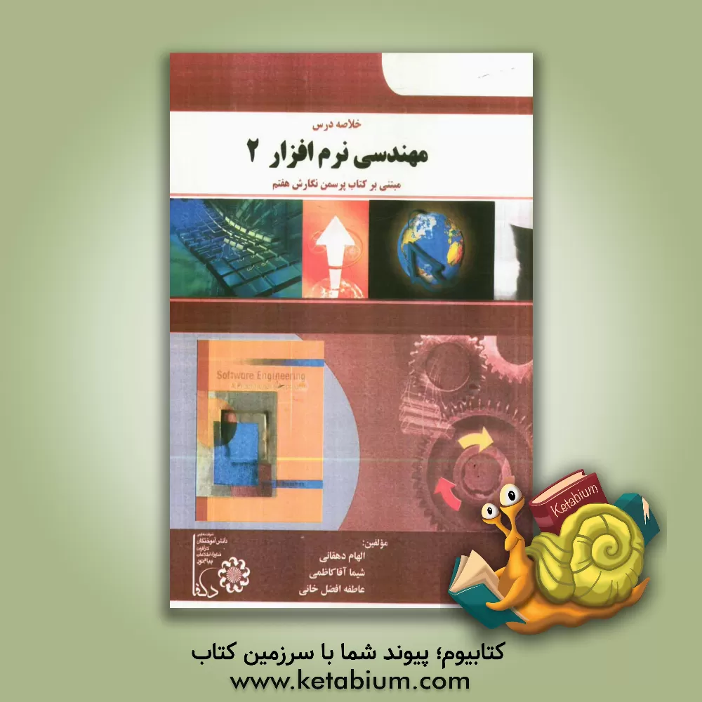 کتاب خلاصه درس مهندسی نرم افزار 2 مبتنی بر نگارش 7 پرسمن اثر الهام دهقانی