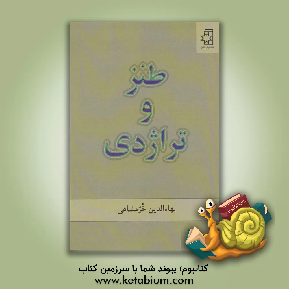 کتاب طنز و تراژدی اثر بهاء‌الدین خرمشاهی