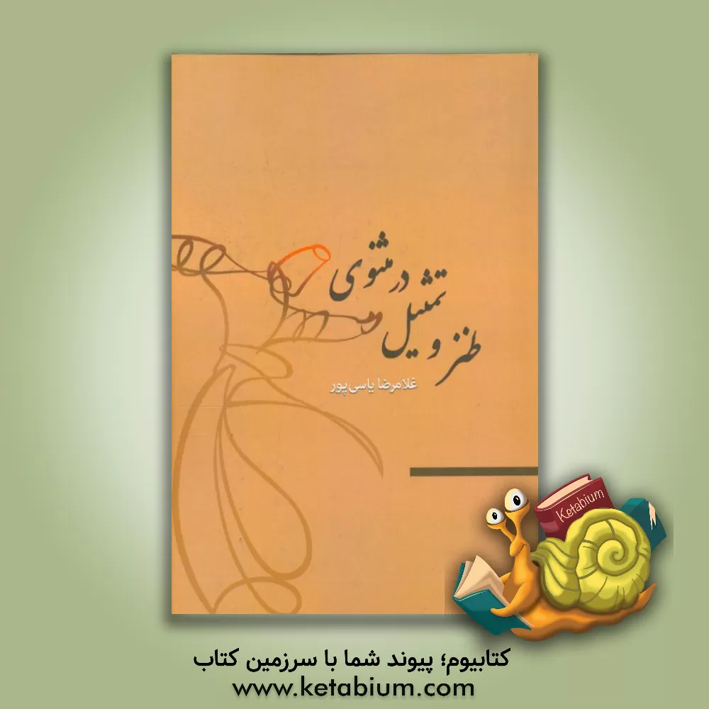 کتاب طنز و تمثیل در مثنوی اثر غلامرضا یاسی‌پور